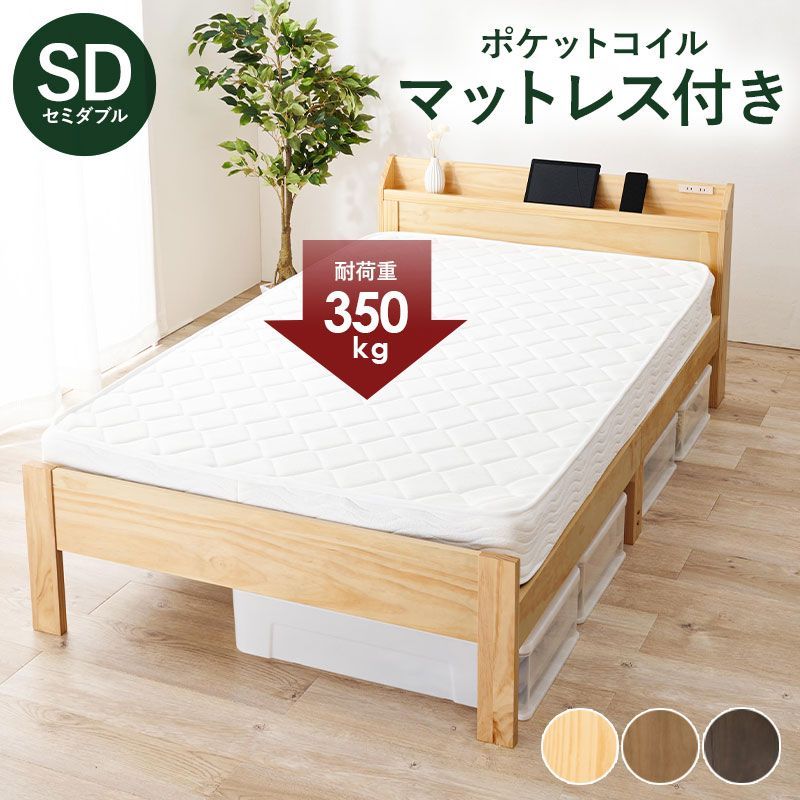 美品】セミダブルベッド ポケットコイルマットレス付き