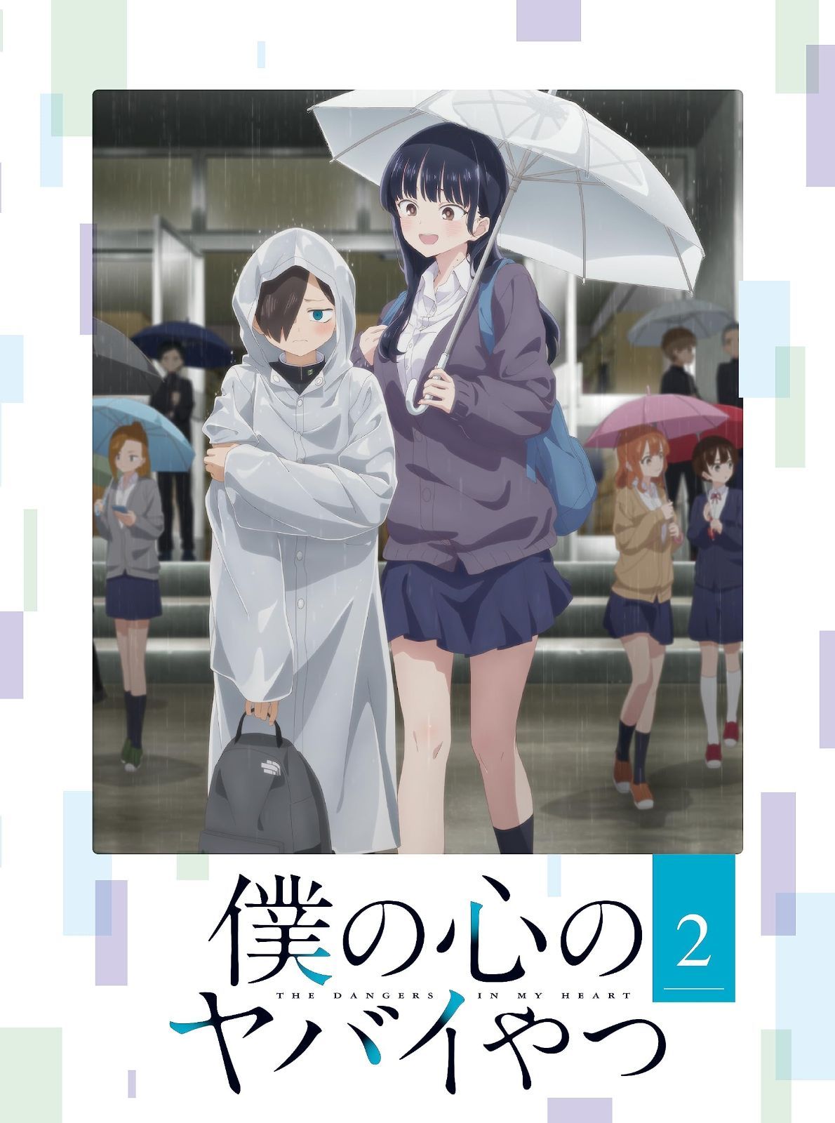 僕の心のヤバイやつ Blu-ray 第2巻