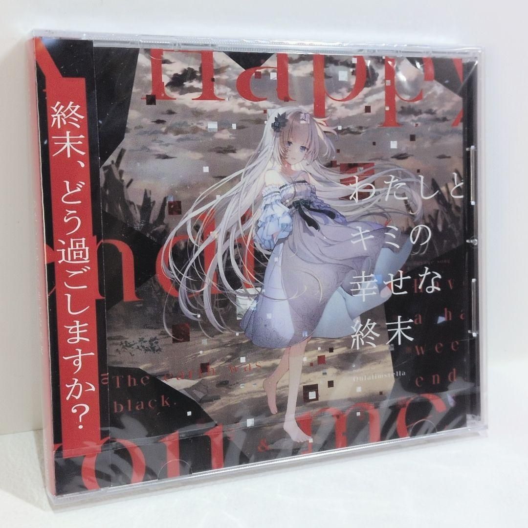 未開封 わたしとキミの幸せな終末 藍月なくる クラリムステラ 同人 音楽 CD