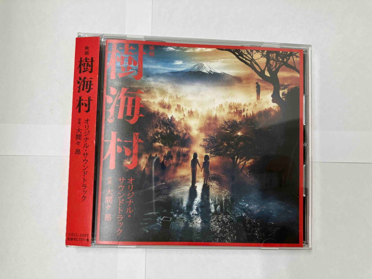 映画「樹海村」 オリジナル・サウンドトラック [CD] Amazon.co.jp: 映画「樹海村」 オリジナル・サウンドトラック: Music