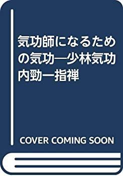 【中古】 気功師になるための気功 少林気功内勁一指禅