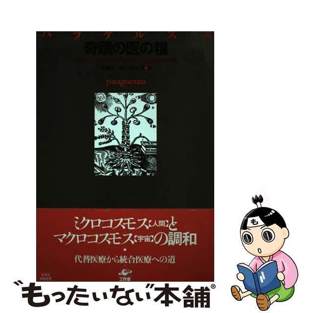 中古】 奇蹟の医の糧 医学の四つの基礎「哲学・天文学・錬金術・医師