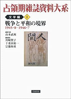【中古】占領期雑誌資料大系 文学編(全5巻) 戦争と平和の境界 1945・8-1946・7