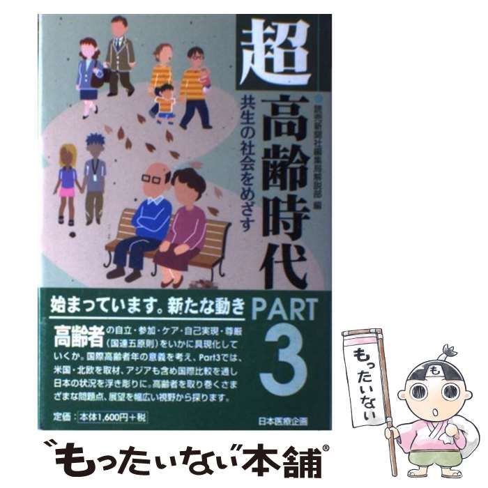 中古】 超高齢時代 part 4/日本医療企画/読売新聞社