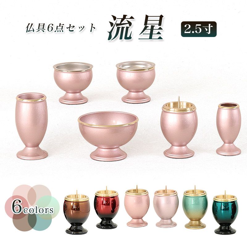 仏具 セット 6点 真鍮製仏具 流星 2.5寸 六具足 仏具 モダン 仏具セット 香炉 火立て 茶器 器 花立て 線香立て ブラウン ワイン ピンク パール 緑 青 金 ペット