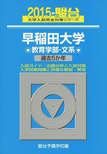 早稲田大学教育学部ー文系 2015―過去5か年 (大学入試完全対策シリーズ 26)