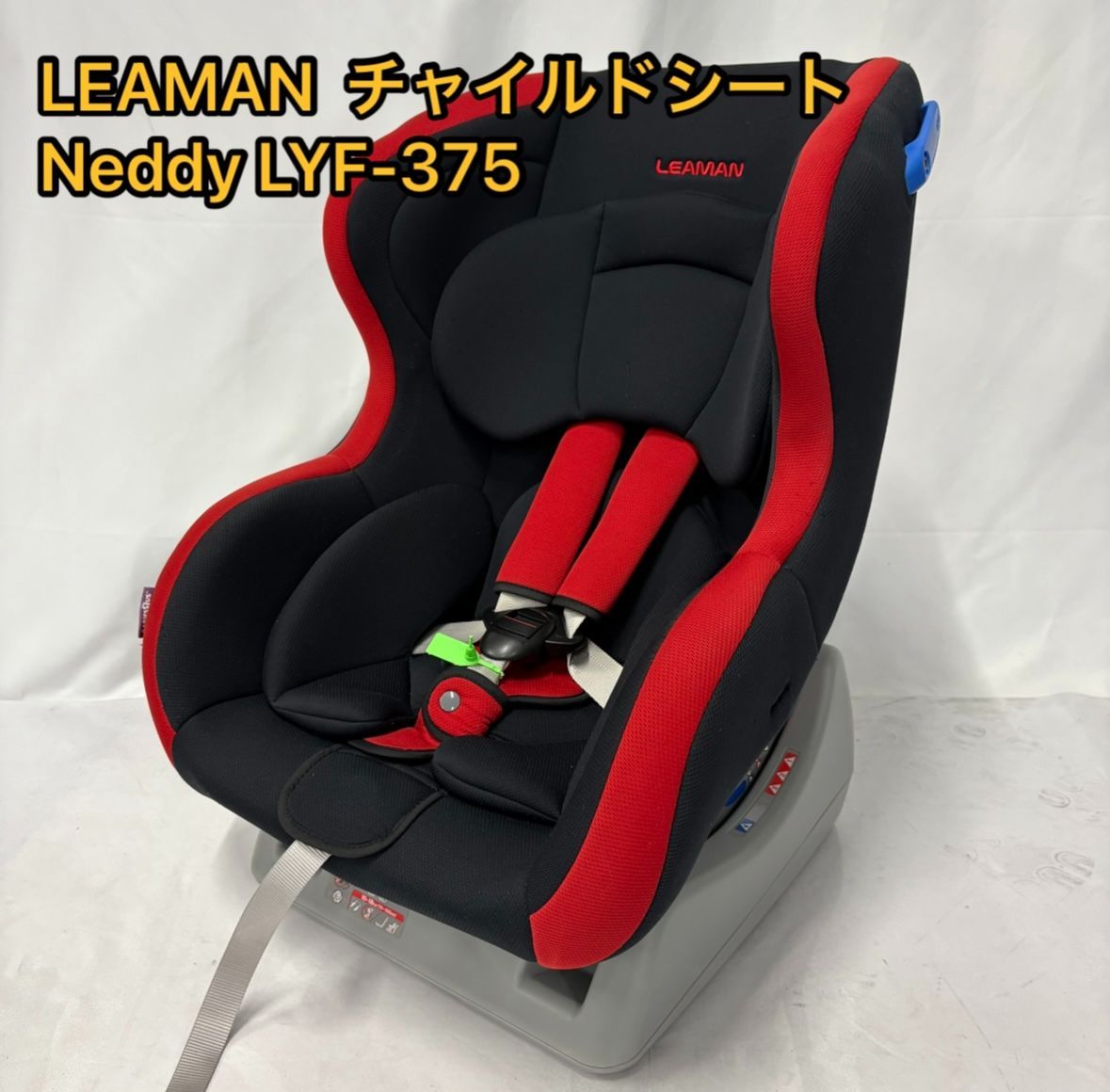 美品 人気カラー LEAMAN Neddy LYF-375 チャイルドシート レッド