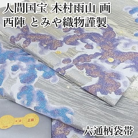 平和屋-こころ店■西陣　とみや織物謹製　とみや帯　六通柄袋帯　花映麗姿文　金糸　引箔　正絹　逸品　AAAG0573Aaz