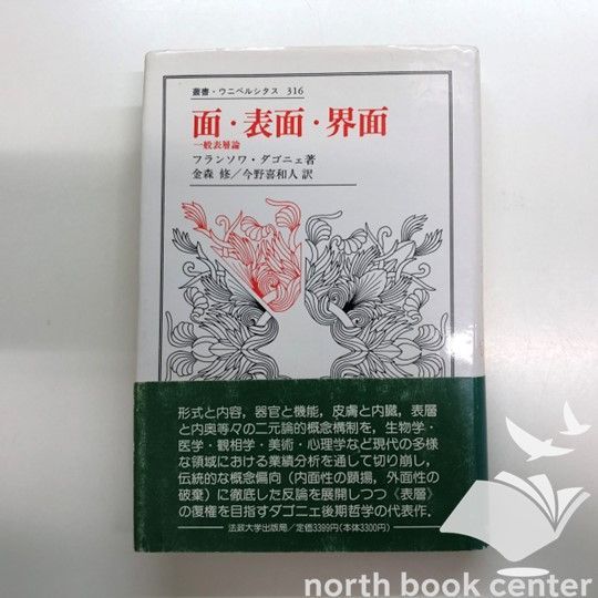 面・表面・界面 : 一般表層論　ダゴニェ K]面・表面・界面: 一般表層論 (叢書・ウニベルシタス 316) フランソワ