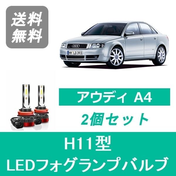 フォグランプバルブ アウディ A4 8EA B6 LED H11-H17 AVANT含む H11 6000K 20000LM B6 SPEVERT