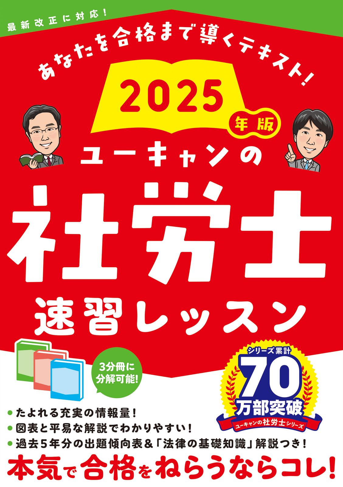 ユーキャン 社労士学習書 2025年版 2冊セット ユーキャンの社労士 過去＆予想問題集 2025年版【赤シートつき