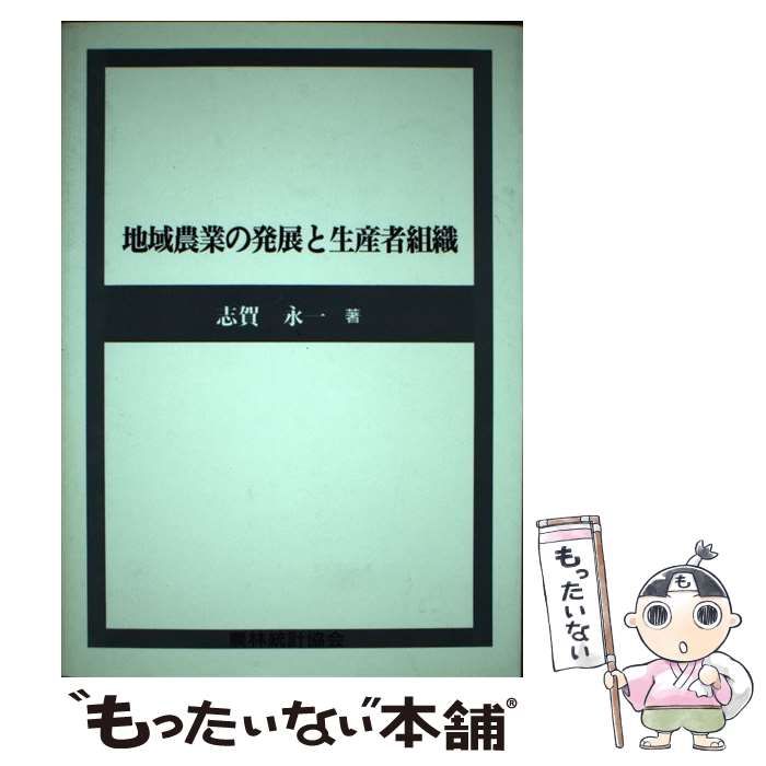 【中古】 地域農業の発展と生産者組織/農林統計協会/志賀永一 地域農業の発展と生産者組織 / 志賀 永一 / 農林統計協会-の公式