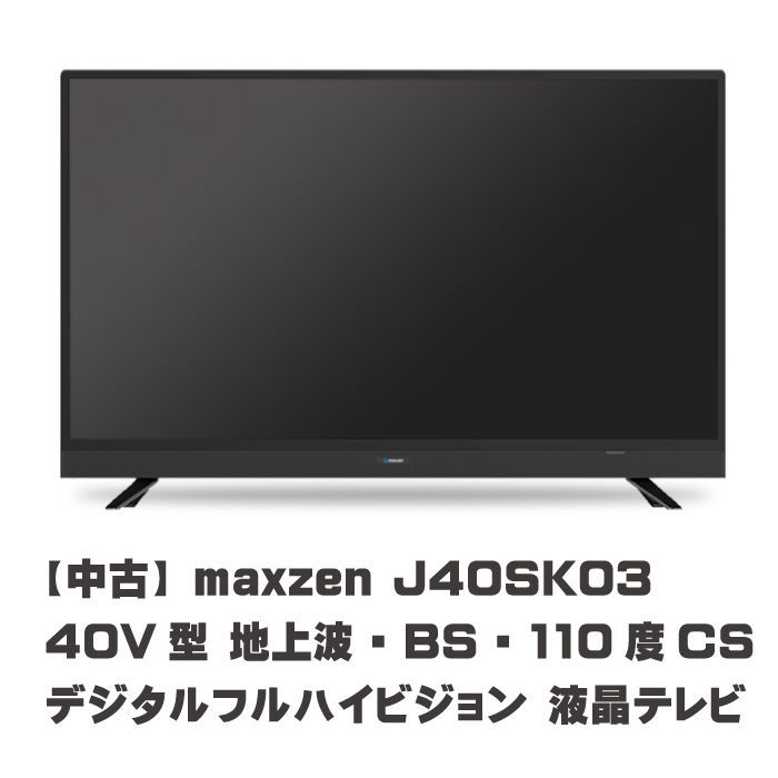 液晶テレビ 40型 フルハイビジョン】maxzen マクスゼン J40SK03 - テレビ