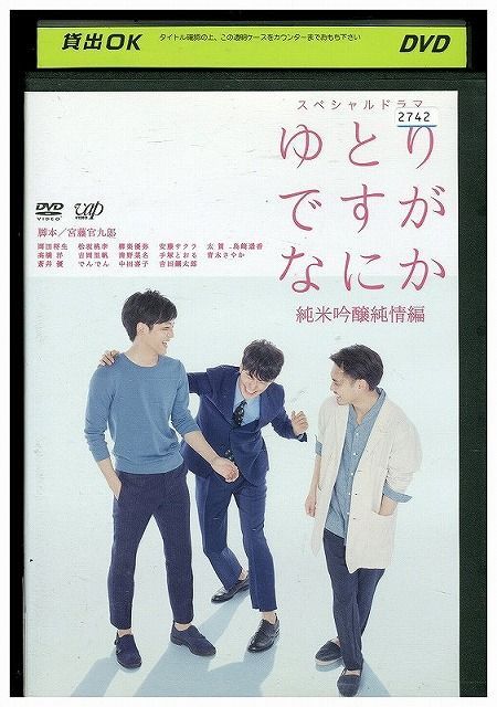 DVD スペシャルドラマ ゆとりですがなにか 純米吟醸純情編 岡田将生 松坂桃李 柳楽優弥 レンタル落ち ZA7126 - メルカリ