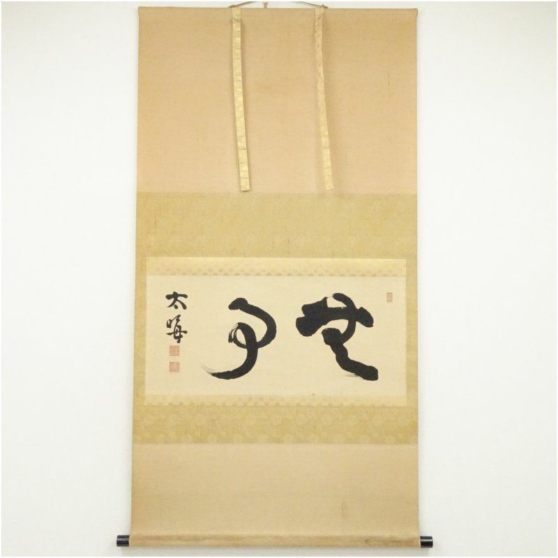 清泰寺 生駒道顕筆 「無事」横物 肉筆紙本掛軸（共箱） 掛け軸 床の間 書 おしゃれ 絵画 表具 芸術 茶道 年中掛け インテリア 茶掛 掛物 和室 12月 冬