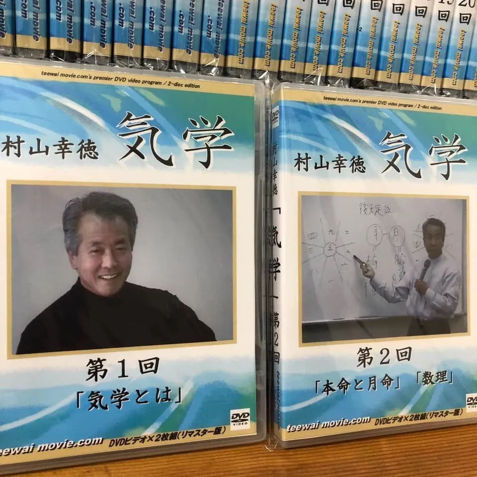 値下げ❗️［ほぼ未使用］村山幸徳 気学講座DVD（旧西）東京会場（全 