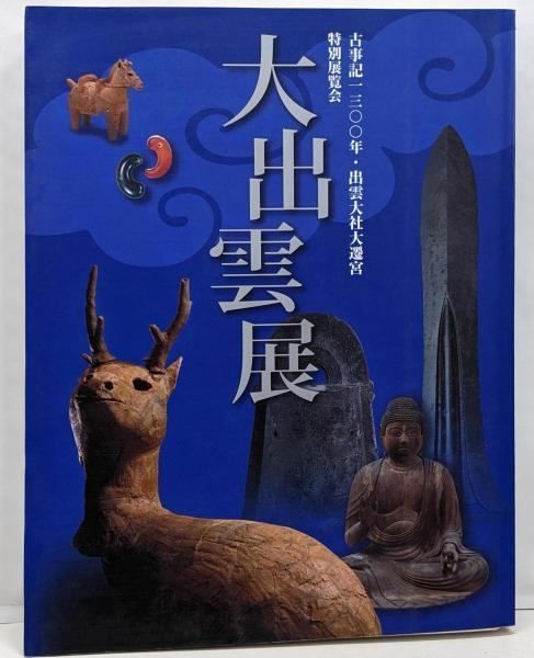 【図録・美術】平成の大遷宮出雲大社展 : 島根県立古代出雲歴史博物館特別展 図録・美術】平成の大遷宮出雲大社展 : 島根県立古代出雲歴史
