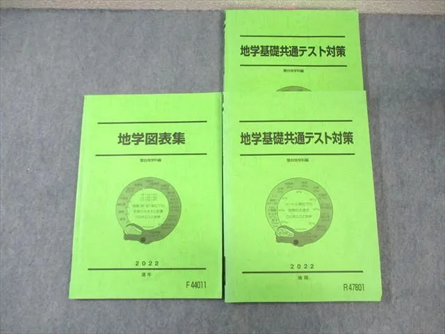 駿台 地学基礎共通テスト対策/図表集 テキスト通年セット 状態良い 2023 計3冊 025S0D 2025年最新】地学図表 駿台の人気アイテム - メルカリ