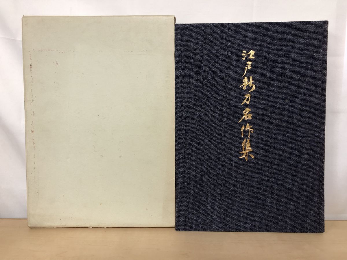 日本刀書籍 江戸新刀名作集 佐藤寒山 編 日本美術刀剣保存協会