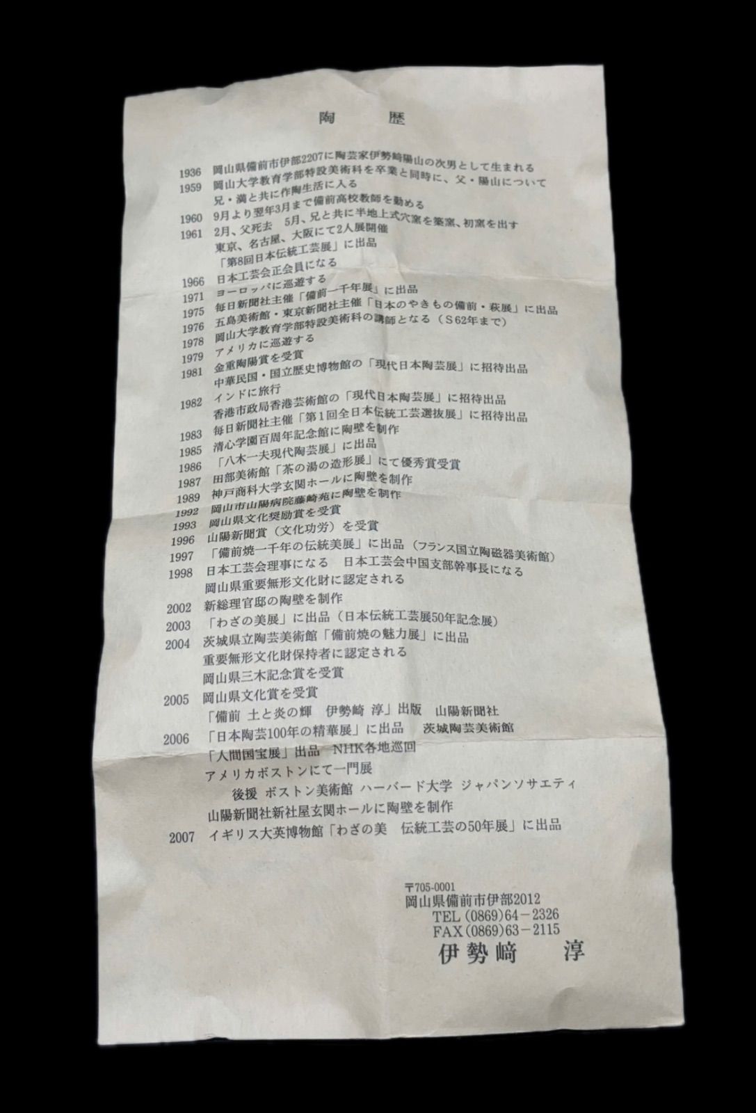 人間国宝 伊勢崎 淳 備前焼 酒呑 共布 共箱 -429- - メルカリ