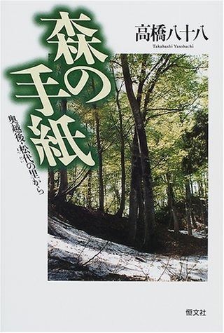 森の手紙 奥越後 松代の里から