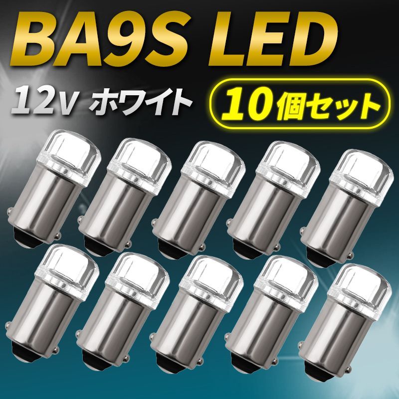 BA9S LED 10個セット 12V メーター球 インジケーター球 ホワイト BA9S LED 10個セット 12V メーター球 インジケーター球 ホワイト