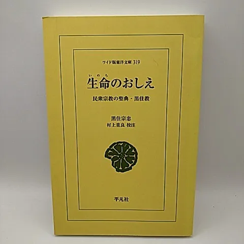 黒住教の古文書状@ 明治10年 黒住宗篤(3代教主)『禁厭之詞並次第』肉筆掛軸 黒住教の古文書状@ 明治10年 黒住宗篤(3代教主)『禁厭之