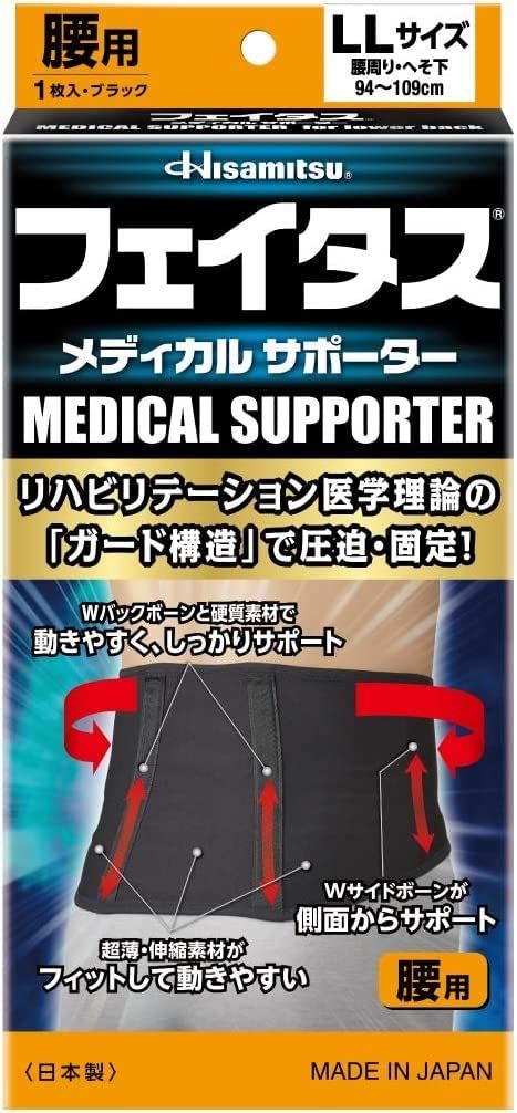 久光製薬 フェイタスメディカルサポーター腰用 LLサイズ