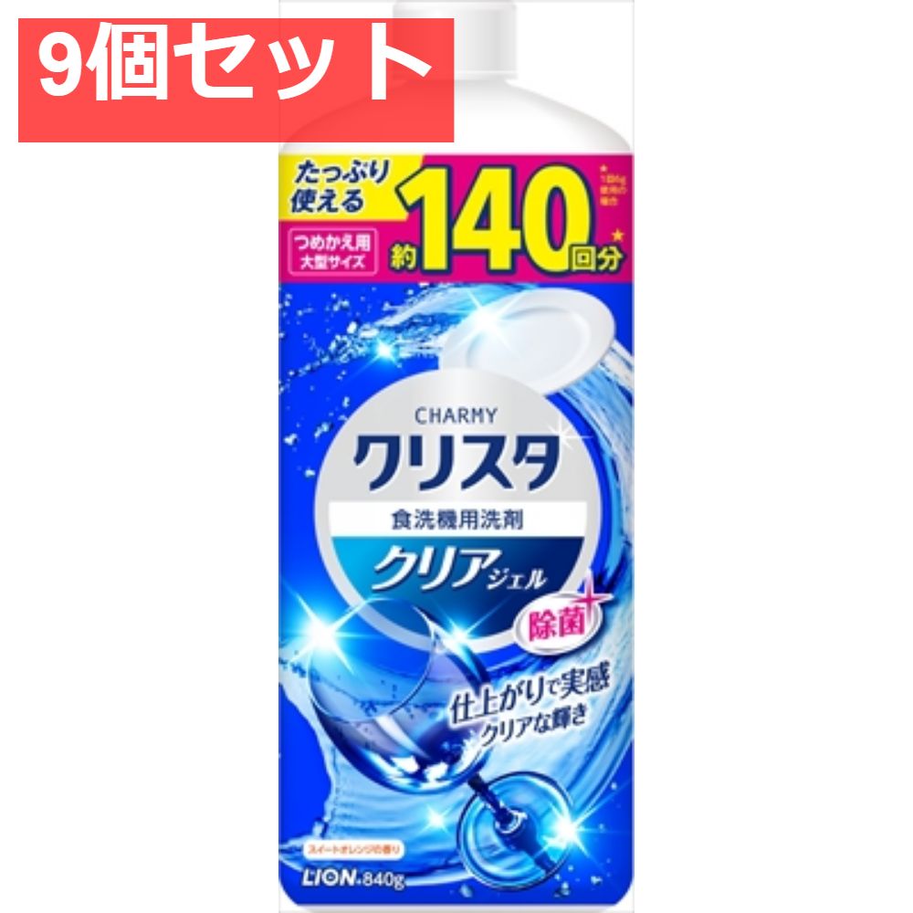 CHARMYクリスタ クリアジェル つめかえ用大型サイズ 840g 9個セット