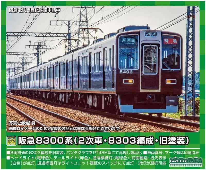 グリーンマックス Nゲージ 阪急8300系 2次車 8303編成 旧塗装 8両編成セット 動力付き 31688 鉄道模型 電車