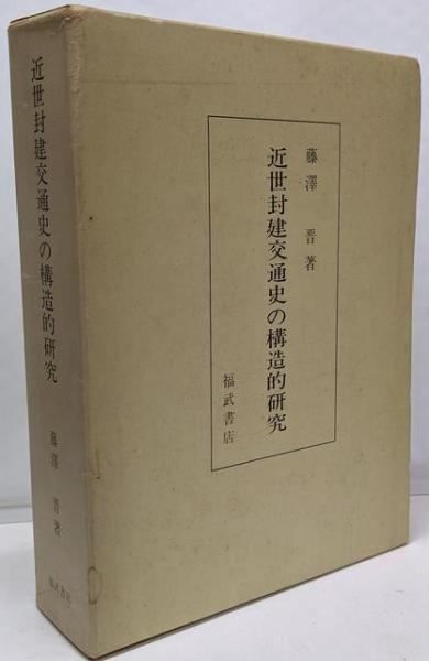 中古】近世封建交通史の構造的研究／藤沢 晋 (著)、谷口 澄夫