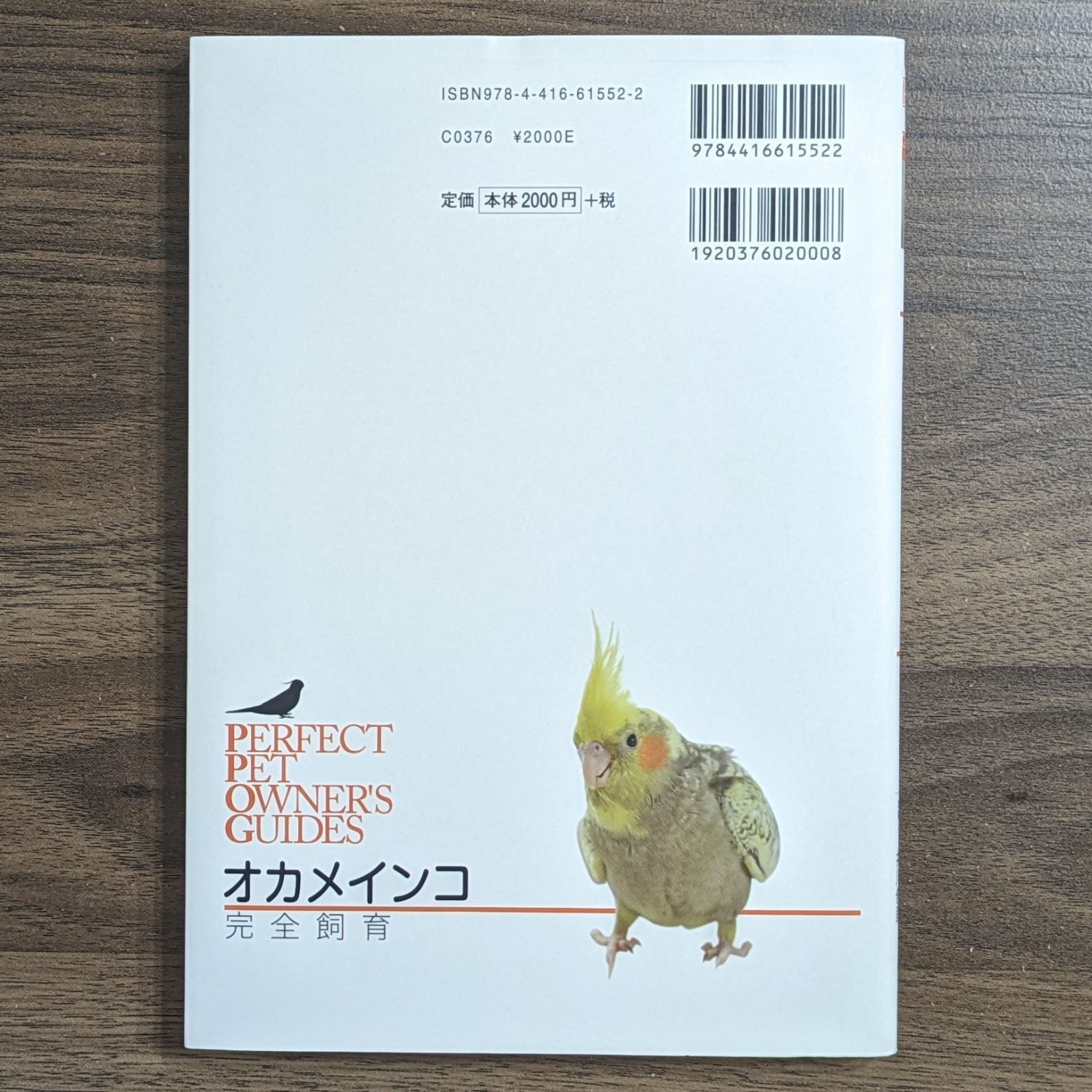 オカメインコ完全飼育 : 飼育、接し方、品種、健康管理のことがよく