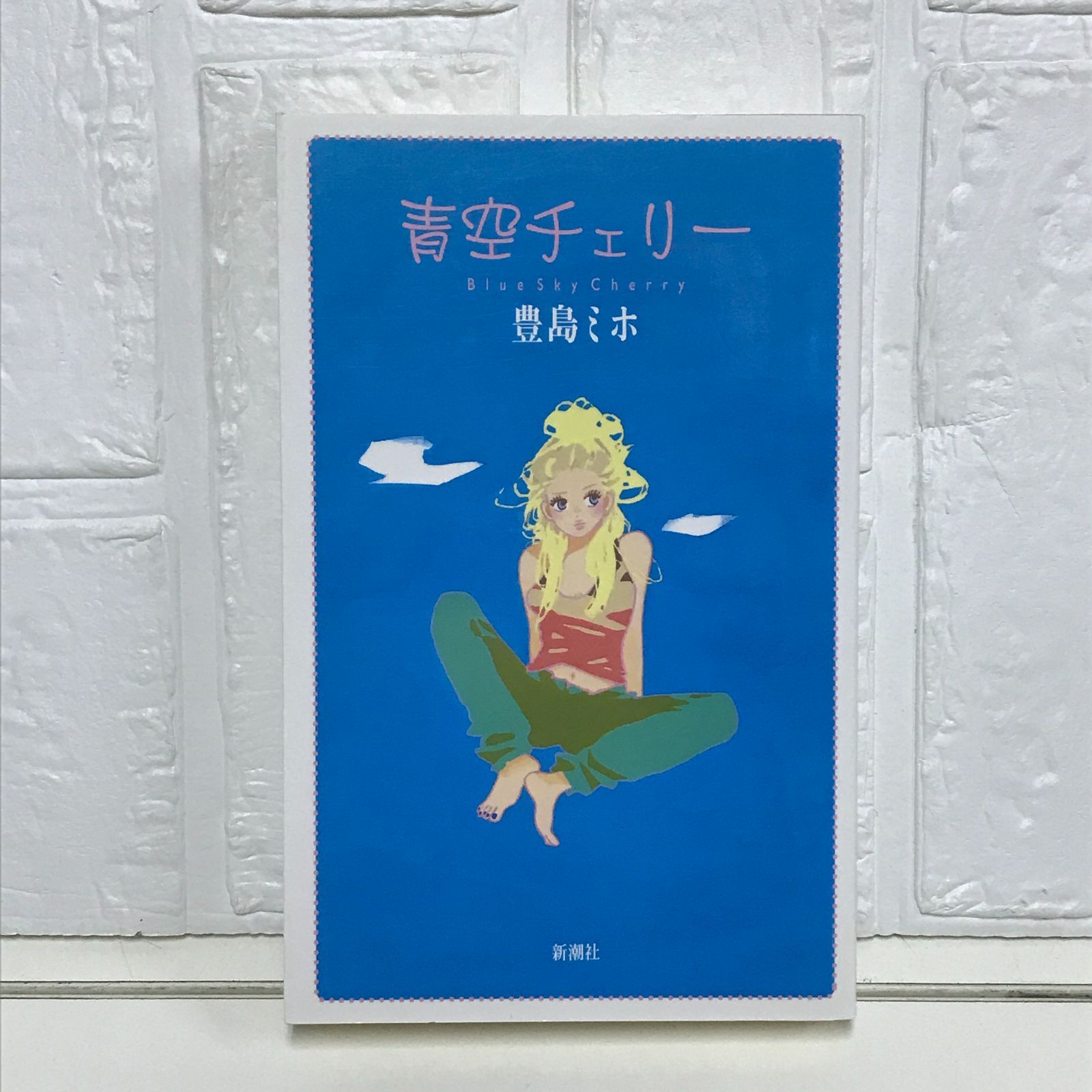 青空チェリー (新潮文庫) 青空チェリー (新潮文庫) Amazon.co.jp: 青空チェリー（新潮文庫