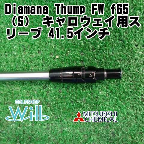 【中古】シャフト 三菱レイヨン Diamana Thump FW f65（S） キャロウェイ用スリーブ 41.5インチ/S/0[7666]