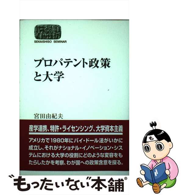 プロパテント政策と大学 (SEKAISHISO SEMINAR) (shin-