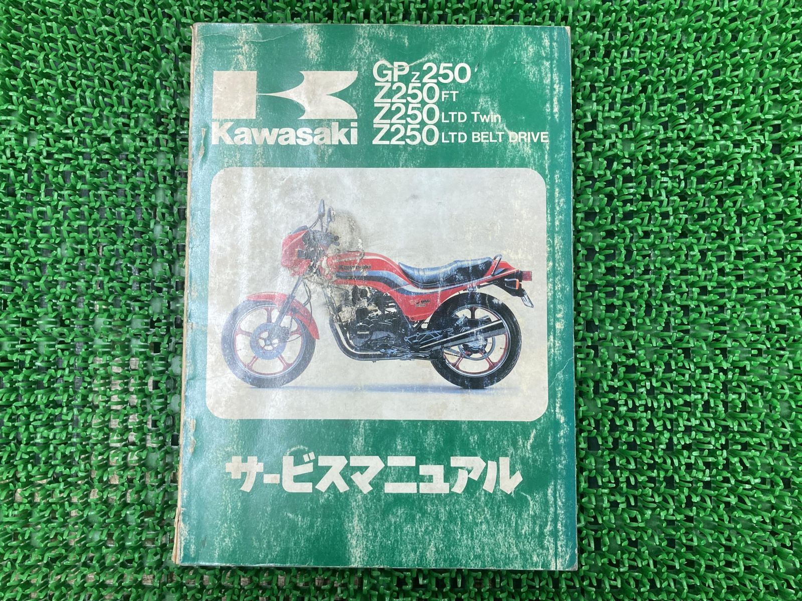 GPz250 Z250FT Z250LTDTwin Z250LTDBELTDRIVE サービスマニュアル 3版 配線図 カワサキ 正規 中古 バイク  整備書 A1 A2 A3 A4 A5 H1