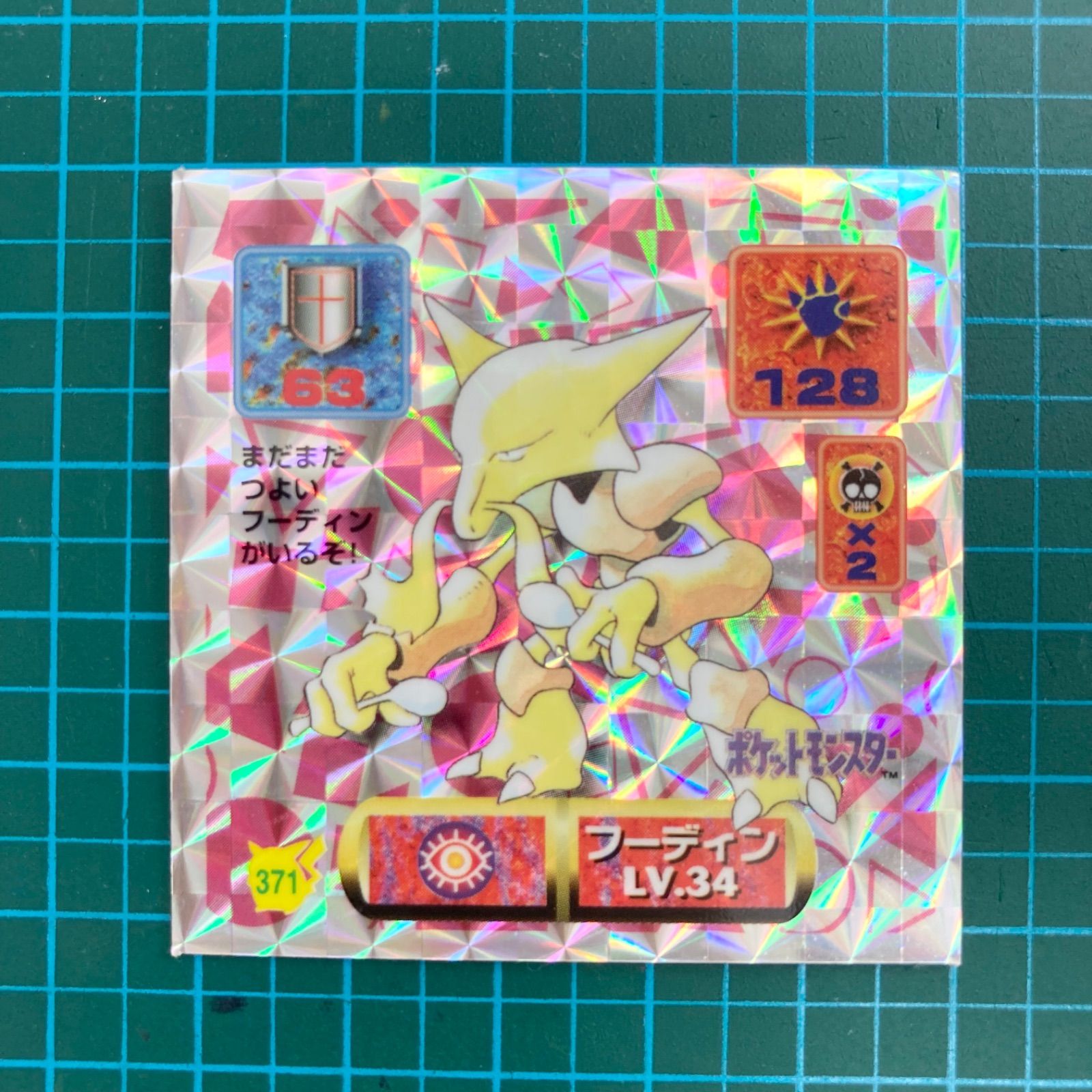 アマダ 最強シール烈伝 改 kai 371 フーディン 372 カイリキー