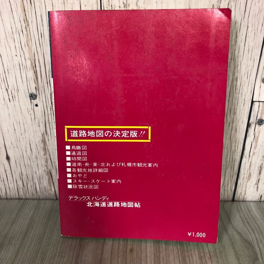 昭和56年版 デラックスハンディ 北海道道路地図帖 1:400