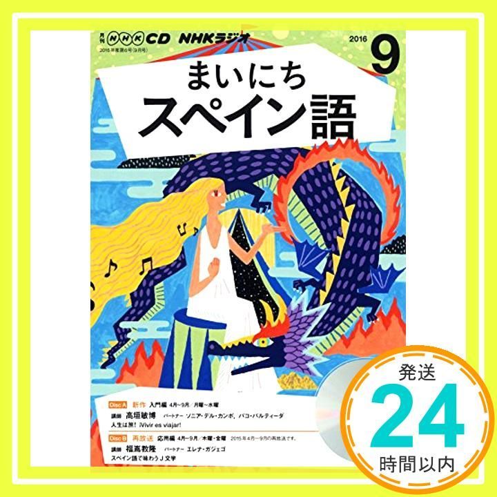 【中古】 ＮＨＫラジオまいにちスペイン語 ２月号/ＮＨＫ出版 NHKラジオ まいにちスペイン語 2025年4月号 (発売日2025年03月18