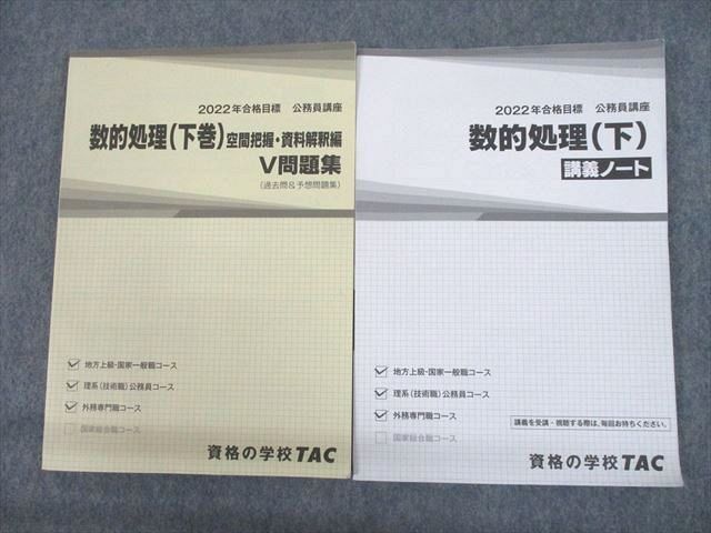 UH11-004 TAC 公務員講座 数的処理 下巻 V問題集(過去問＆予想問題集