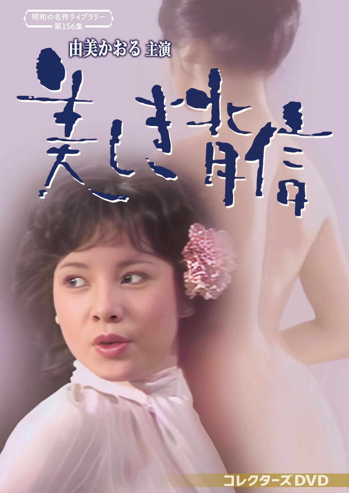 由美かおる主演 美しき背信 コレクターズDVD 昭和の名作ライブラリー 第156集 DVD 由美かおる 出演 横内正 出演 形式 DVD