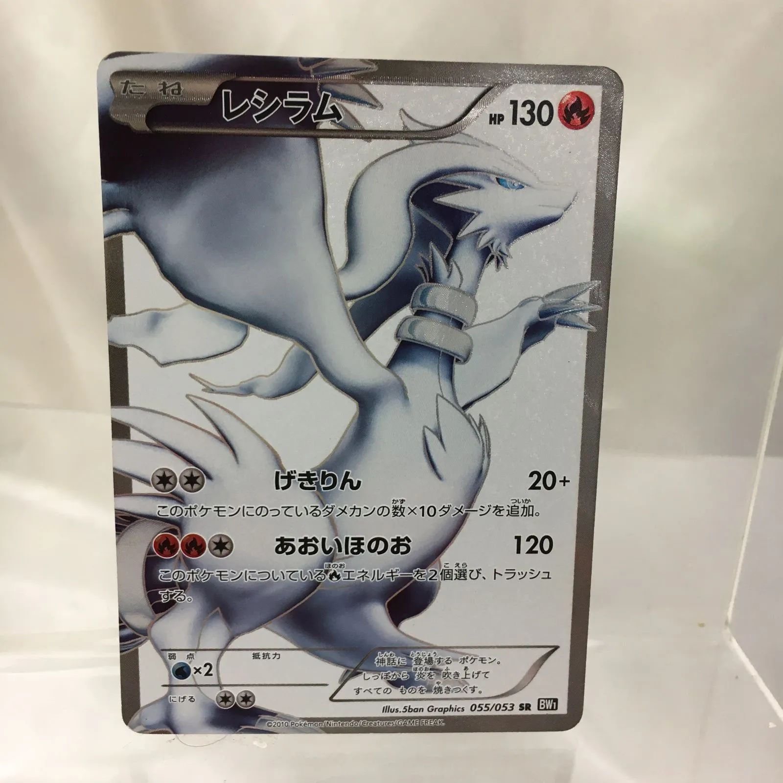 三沢店*】ポケモンカード レシラム SR BW1 055/053 - メルカリ
