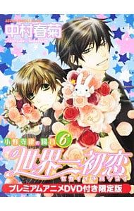 世界一初恋 全20巻 全巻セット 中村春菊 特装版 小冊子 6冊 世界一初恋 全20巻 全巻セット 中村春菊 特装版 小冊子 6冊