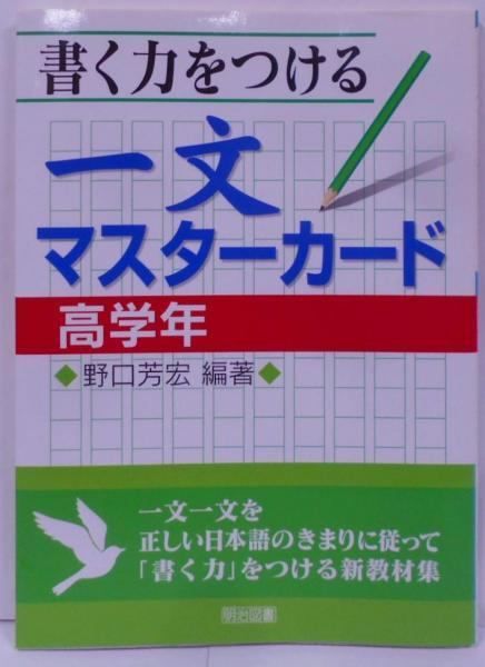 【中古】書く力をつける一文マスターカード 高学年／野口芳宏 編著／明治図書 中古】書く力をつける一文マスターカード 高学年／野口芳宏 編著