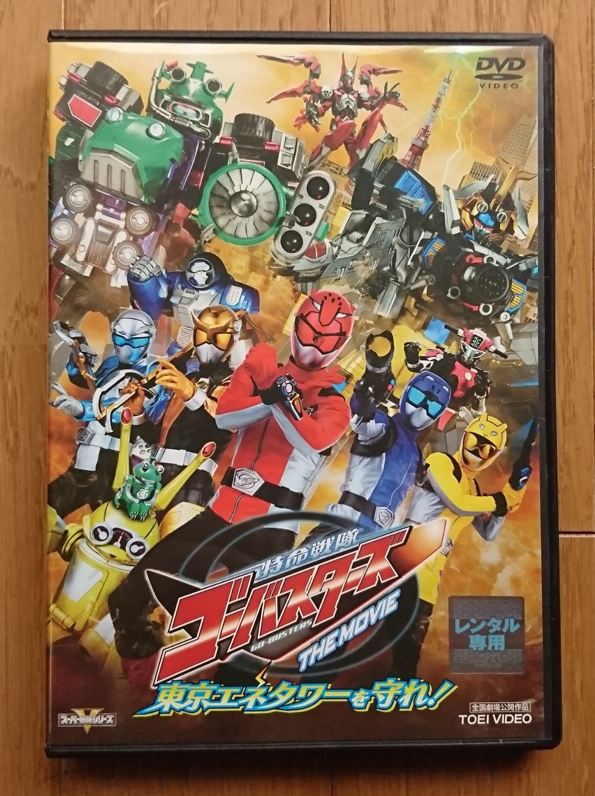 レンタル版DVD】特命戦隊ゴーバスターズ THE MOVIE 東京
