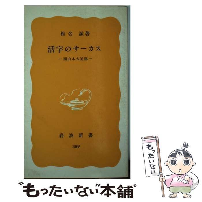 【中古】 活字のサーカス 面白本大追跡/岩波書店/椎名誠 中古】 活字のサーカス 面白本大追跡 （岩波新書） / 椎名 誠