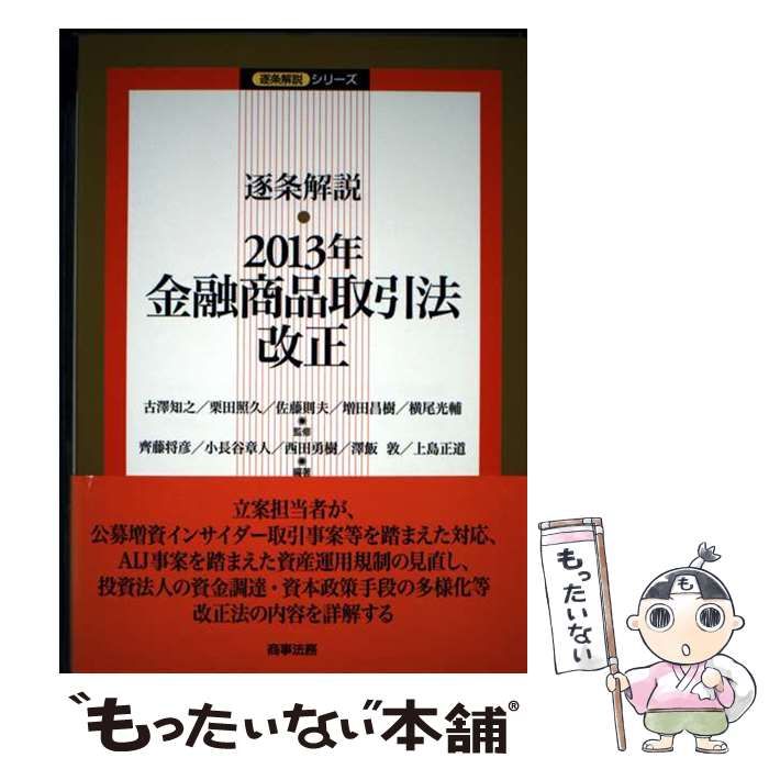 逐条解説･2013年金融商品取引法改正 逐条解説シリーズ | 古澤知之 栗田照久 佐藤則夫 増田昌樹 横尾光輔 齊藤将彦 小長谷章人 西田勇樹 澤飯敦 上島正道 | 商事法務