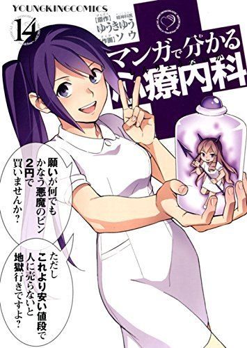 漫画でわかる心療内科他シリーズセット マンガで分かる心療内科 14巻 (コミック(YKコミックス)) - メルカリ