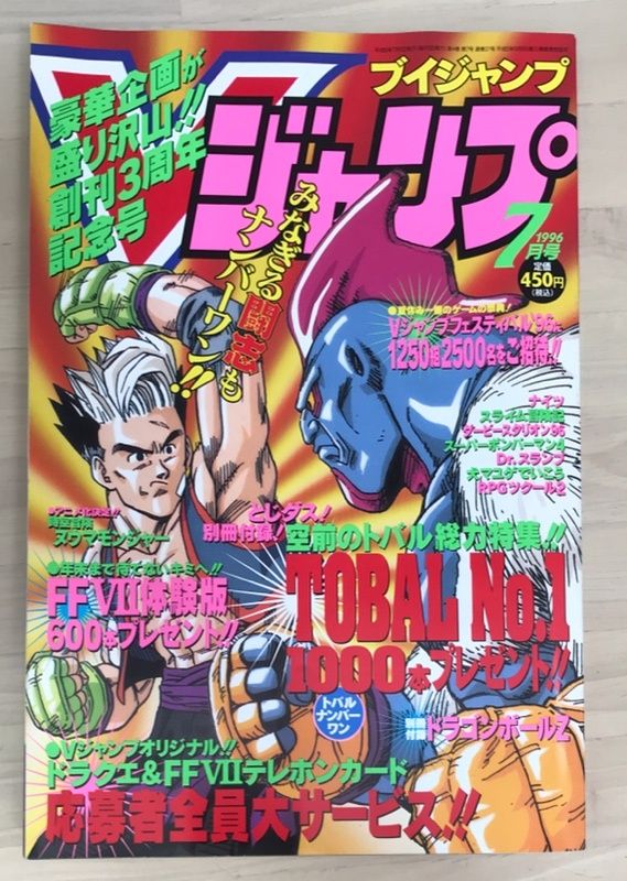 付録有 Vジャンプ 1996年7月号 - メルカリ