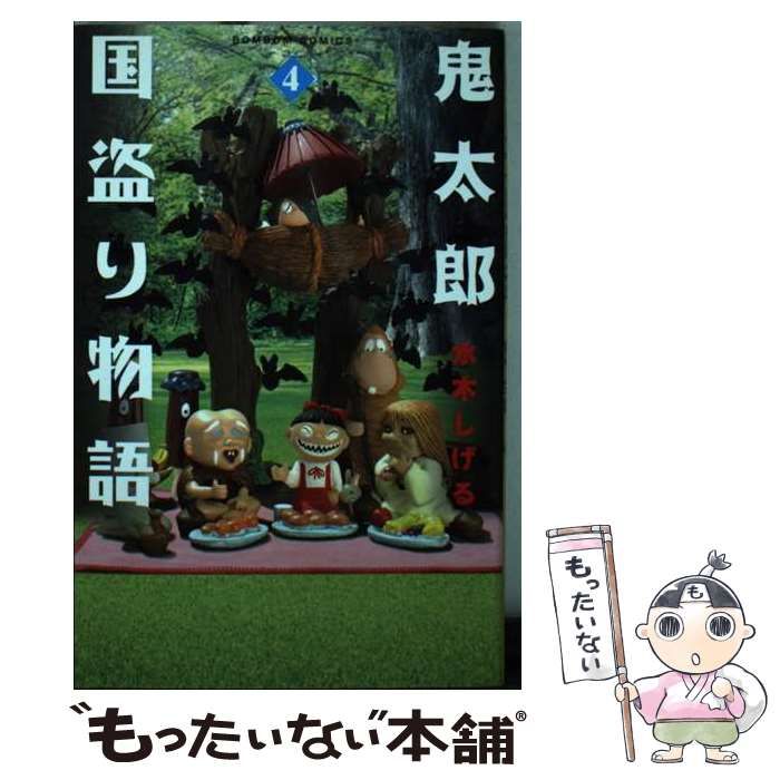 【中古】 鬼太郎国盗り物語 ４/講談社/水木しげる 中古】 鬼太郎国盗り物語 4 / 水木 しげる / 講談社